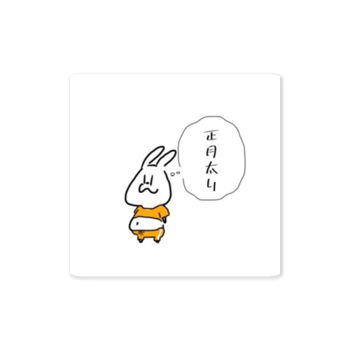 ノキノキうさぎの正月 Sticker