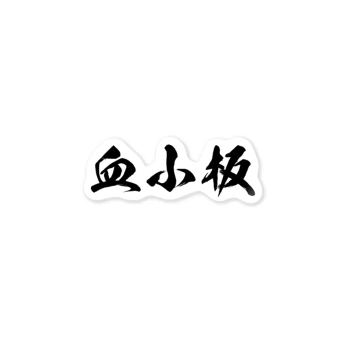 血小板 Sticker