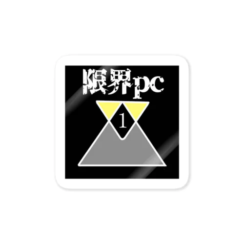 限界pc Sticker