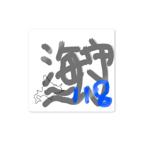 海守/オリジナル Sticker