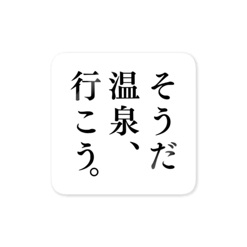 そうだ 温泉、行こう。 ステッカー