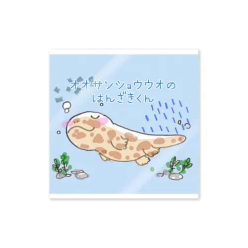 オオサンショウウオのはんざきくん(パステル) Sticker