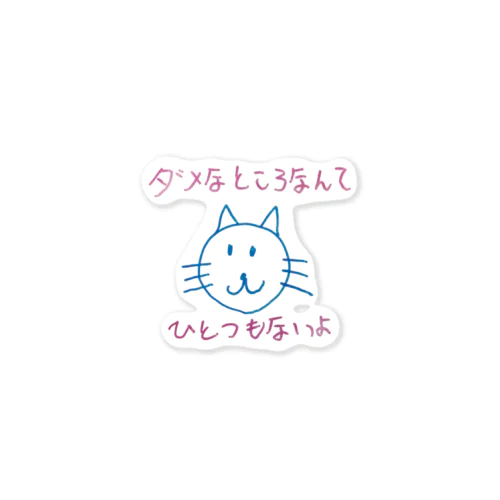 ダメなところなんてひとつもないよ Sticker