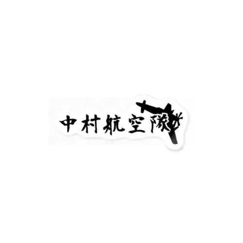 中村航空隊ロゴ Sticker