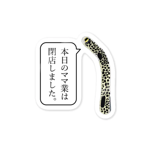 チンアナゴのボヤキ Sticker