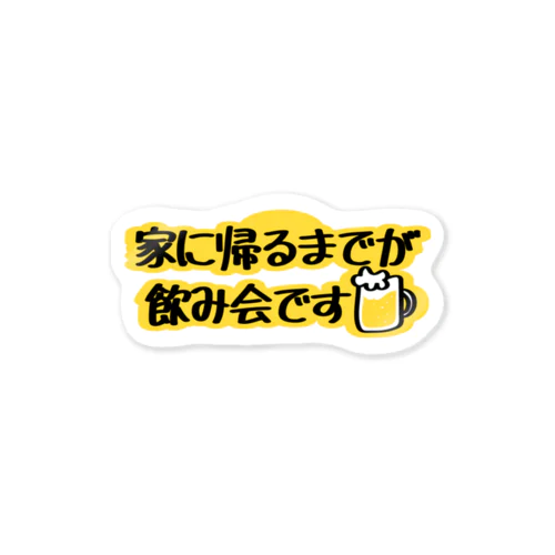 家に帰るまでが飲み会です ステッカー