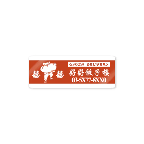 【お店で貰えるグッズ風】好好餃子楼【デリバリー専門店】  Sticker