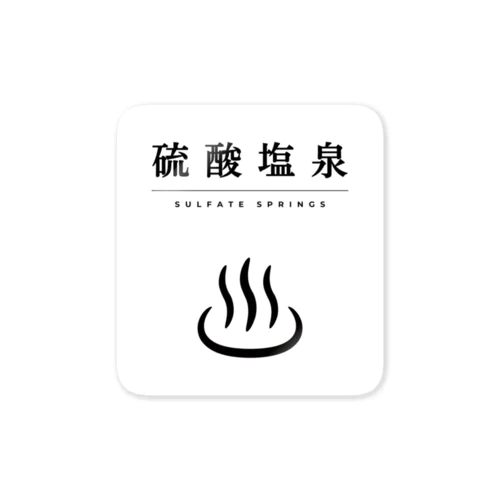 硫酸塩泉（ブラック） Sticker