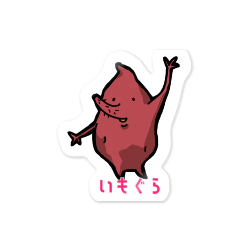 いもぐら(文字あり) Sticker