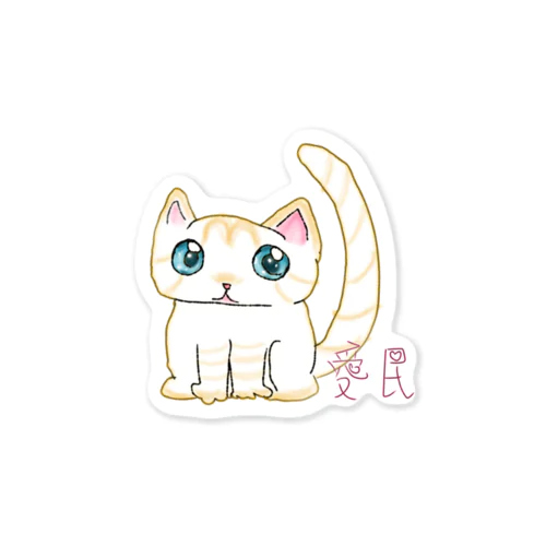 愛民ロゴ　ふゆすけくん Sticker