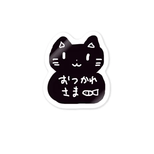 お疲れさまねこさん Sticker