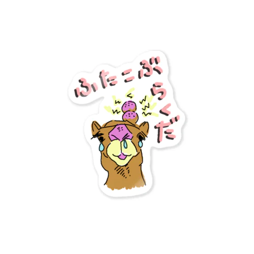 ふたこぶ　らくだ Sticker