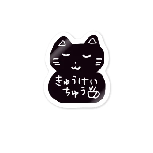 休憩中ねこさん Sticker