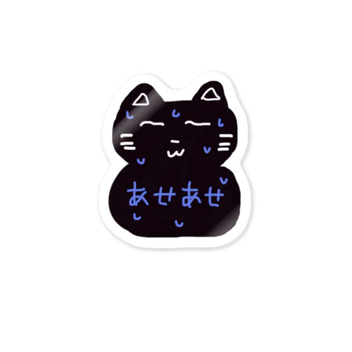 あせあせねこさん Sticker