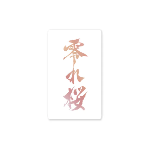 零れ桜 Sticker