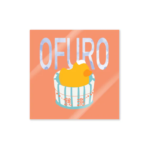 OFURO あひる Sticker