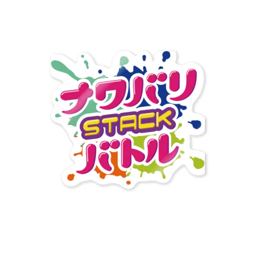 【#ナワスタ】ナワバリSTACKバトル ロゴグッズ Sticker