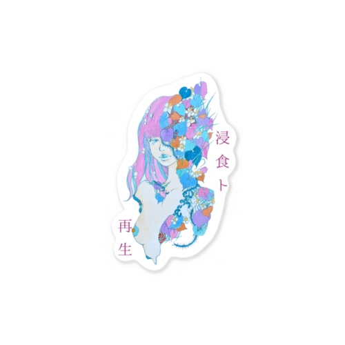 浸食ト再生 Sticker