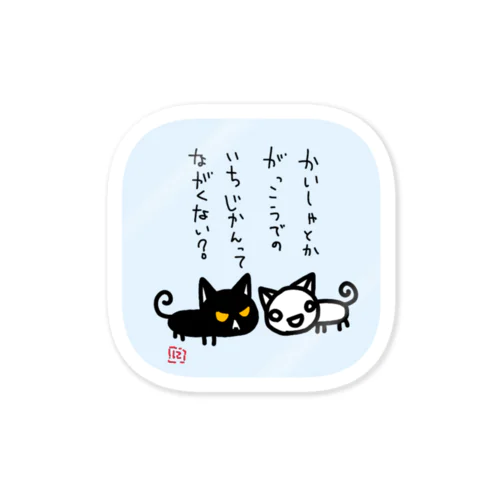 にゃーたちゃん語録① Sticker