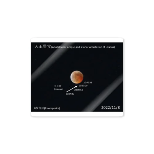 天王星食 - A lunar occultation of Uranus - Sticker