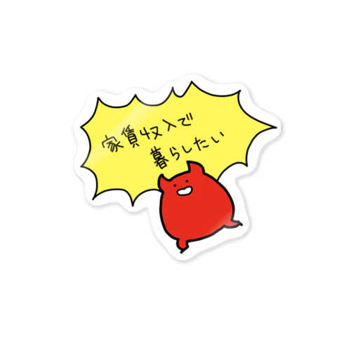 家賃収入で暮らしたい赤い子 Sticker