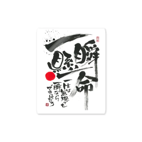 一瞬懸命 Sticker