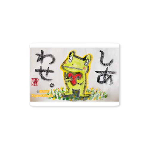 しあわせなカエルくん Sticker