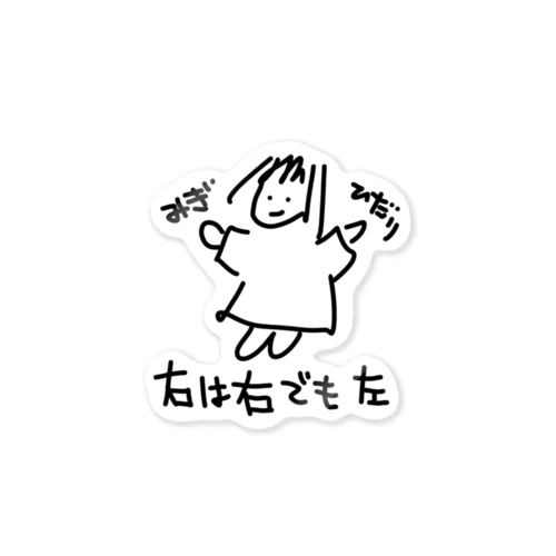 右は右でも左 Sticker