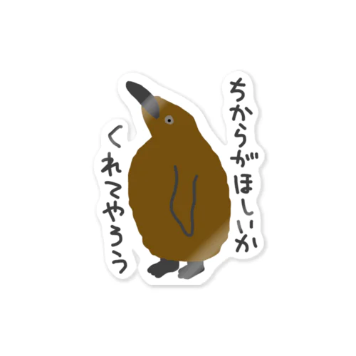 ちからをやろう【キングペンギンのヒナ】 Sticker
