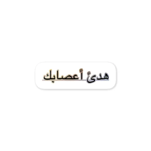 アラビア語でchill out3 Sticker