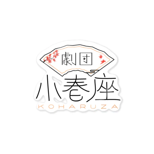 劇団 小春座 (赤) Sticker
