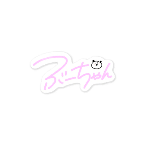 ぶーちゃんねる Sticker