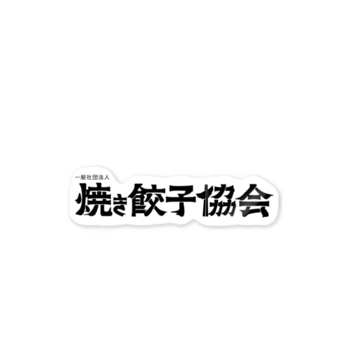 焼き餃子協会ロゴ（黒） Sticker