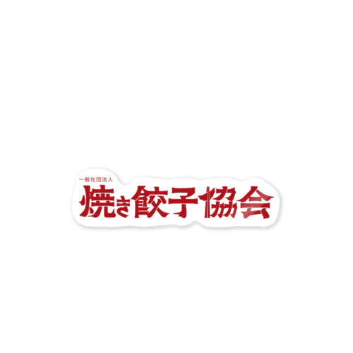 焼き餃子協会ロゴ（赤） Sticker