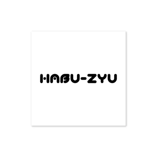 ハブは重罪（HABU-ZYU) ステッカー