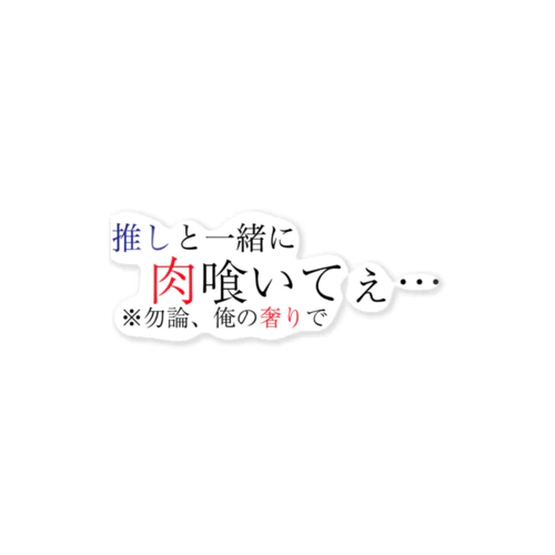 推しに貢ぎたい方専用グッズ ステッカー