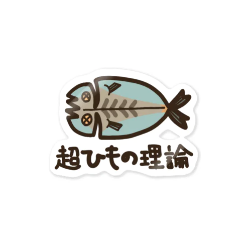 超ひもの理論 Sticker