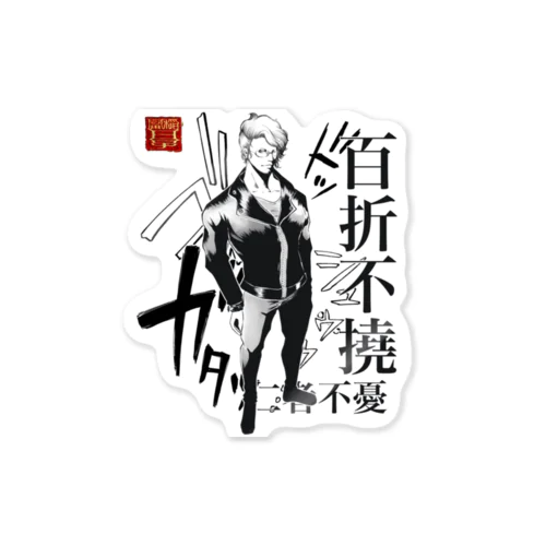 百折不撓 Sticker