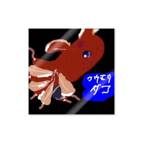 Akaliの深海魚シリーズ コウモリダコミックス Sticker