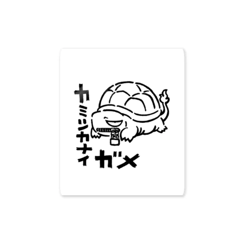 カミツカナイガメ Sticker