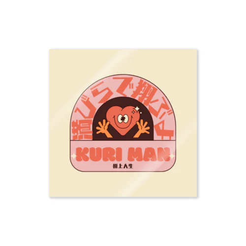 満びらで翔ぶよ♡KURIMAN♡極上人生｜ステッカー Sticker