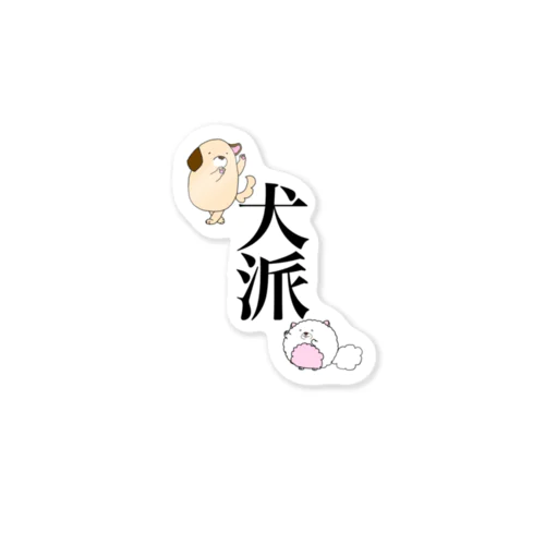 犬派 Sticker