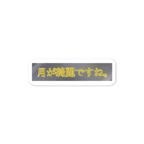 月が綺麗ですね。（月が綺麗ですねシリーズ） ステッカー