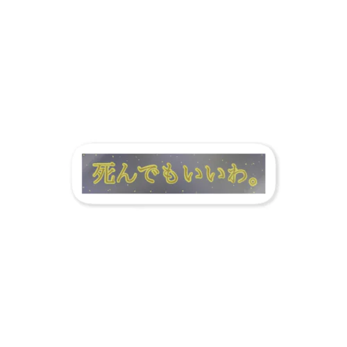 死んでもいいわ。（月が綺麗ですねシリーズ） Sticker