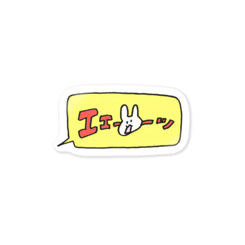 エエーッ Sticker