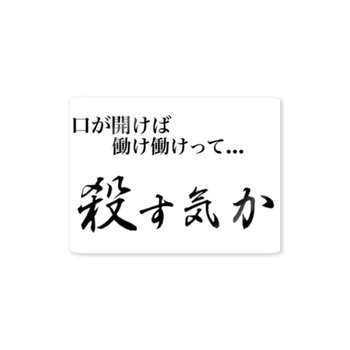 あなたの口癖だよ死ね Sticker