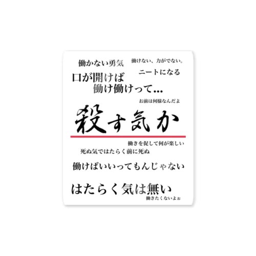 私は働きたくない ステッカー