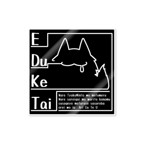 EDuKeTai 黒 Sticker