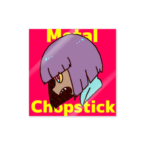 すてっかぁ Sticker