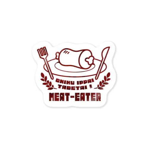 お肉食べたいステッカー Sticker